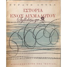 ΔΟΥΚΑΣ ΣΤΡΑΤΗΣ - Η ΙΣΤΟΡΙΑ ΕΝΟΣ ΑΙΧΜΑΛΩΤΟΥ 